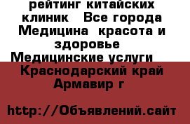 рейтинг китайских клиник - Все города Медицина, красота и здоровье » Медицинские услуги   . Краснодарский край,Армавир г.